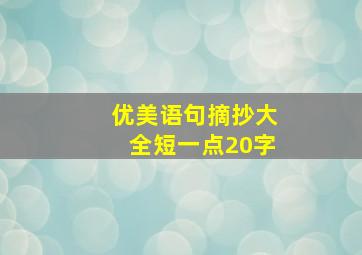 优美语句摘抄大全短一点20字