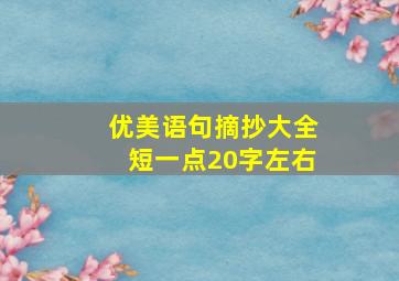 优美语句摘抄大全短一点20字左右