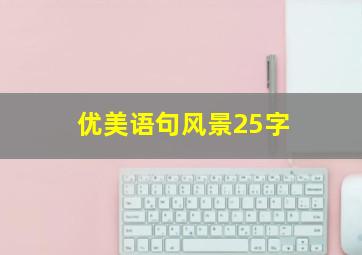 优美语句风景25字