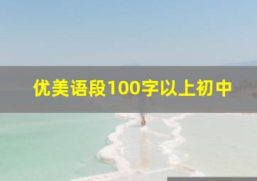 优美语段100字以上初中