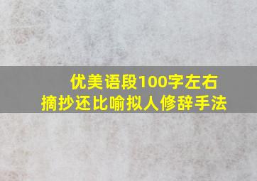 优美语段100字左右摘抄还比喻拟人修辞手法