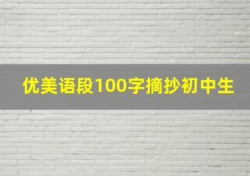 优美语段100字摘抄初中生