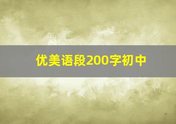 优美语段200字初中