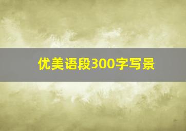 优美语段300字写景