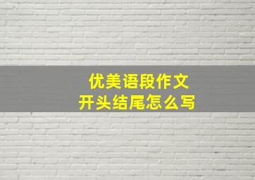 优美语段作文开头结尾怎么写