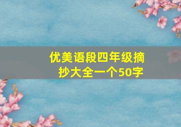 优美语段四年级摘抄大全一个50字