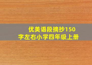 优美语段摘抄150字左右小学四年级上册