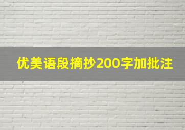 优美语段摘抄200字加批注