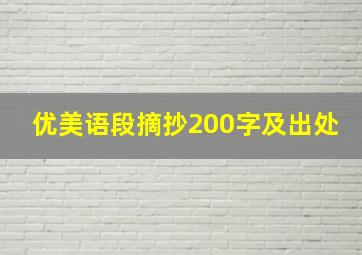 优美语段摘抄200字及出处