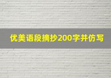 优美语段摘抄200字并仿写