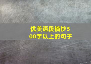 优美语段摘抄300字以上的句子