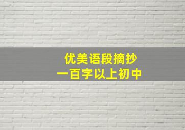 优美语段摘抄一百字以上初中