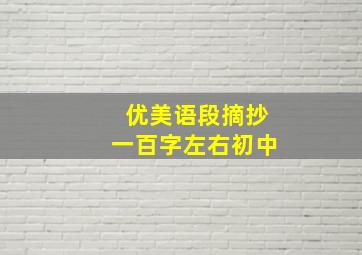 优美语段摘抄一百字左右初中