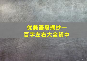 优美语段摘抄一百字左右大全初中