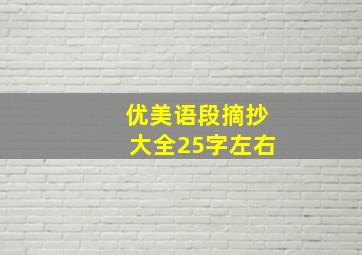 优美语段摘抄大全25字左右