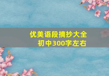 优美语段摘抄大全初中300字左右