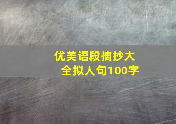 优美语段摘抄大全拟人句100字