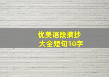 优美语段摘抄大全短句10字