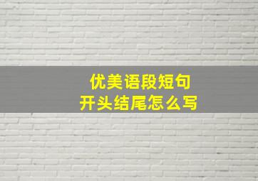 优美语段短句开头结尾怎么写