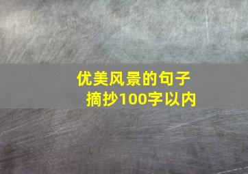 优美风景的句子摘抄100字以内