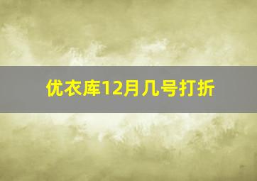 优衣库12月几号打折