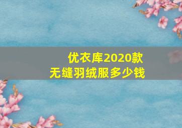 优衣库2020款无缝羽绒服多少钱