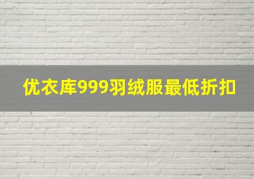 优衣库999羽绒服最低折扣