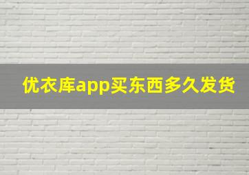 优衣库app买东西多久发货