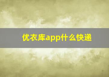 优衣库app什么快递