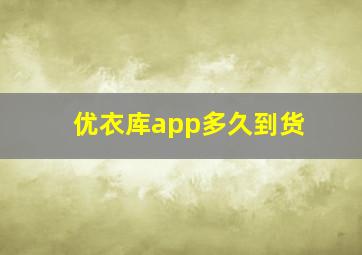 优衣库app多久到货