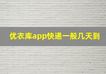 优衣库app快递一般几天到