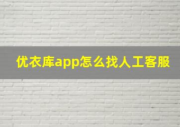 优衣库app怎么找人工客服