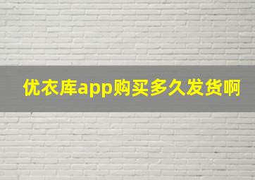 优衣库app购买多久发货啊