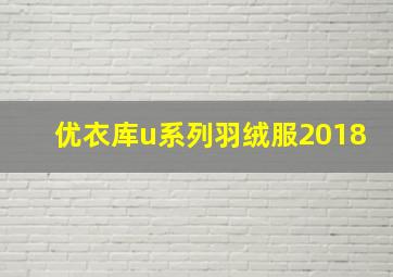 优衣库u系列羽绒服2018