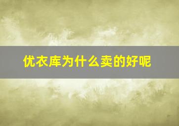 优衣库为什么卖的好呢