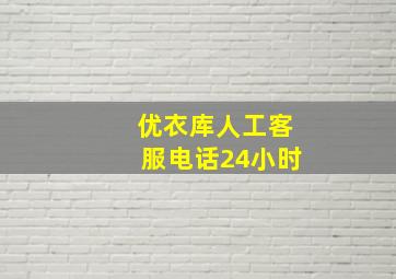 优衣库人工客服电话24小时