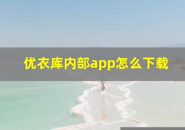 优衣库内部app怎么下载