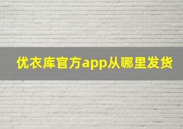 优衣库官方app从哪里发货