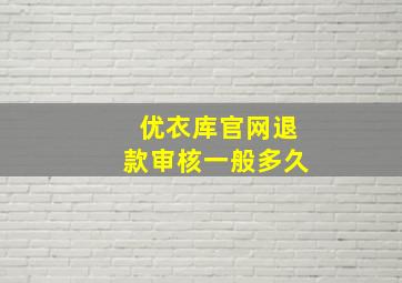 优衣库官网退款审核一般多久