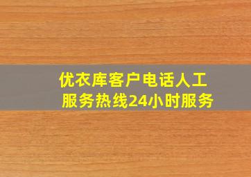 优衣库客户电话人工服务热线24小时服务