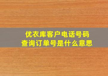 优衣库客户电话号码查询订单号是什么意思