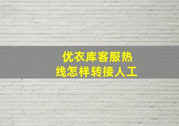 优衣库客服热线怎样转接人工