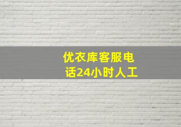 优衣库客服电话24小时人工