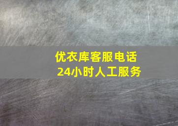 优衣库客服电话24小时人工服务