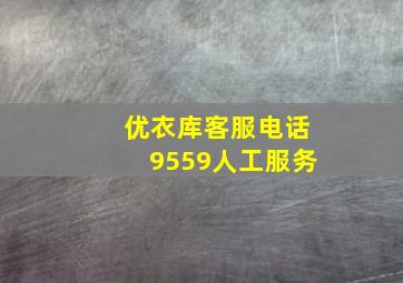 优衣库客服电话9559人工服务