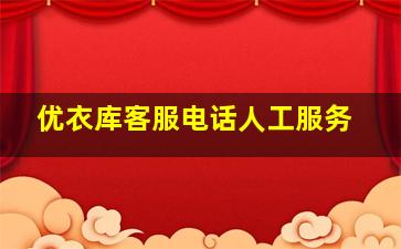 优衣库客服电话人工服务