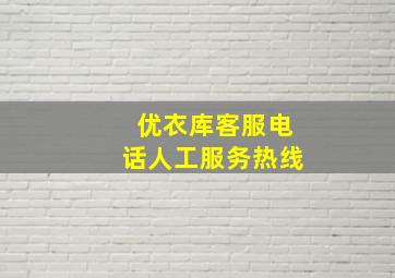 优衣库客服电话人工服务热线