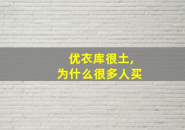 优衣库很土,为什么很多人买