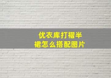 优衣库打褶半裙怎么搭配图片