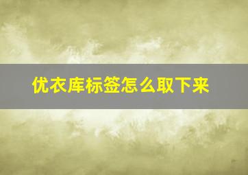 优衣库标签怎么取下来